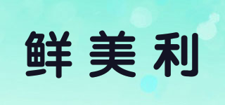 鮮美利品牌logo