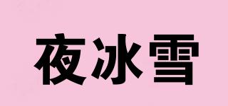 夜冰雪品牌logo