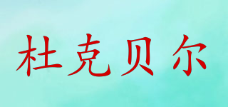 DUKE BEAR/杜克貝爾品牌logo