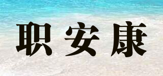職安康品牌logo