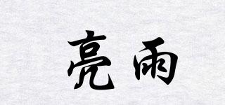 亮雨品牌logo