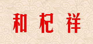 和杞祥品牌logo