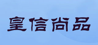 皇信尚品品牌logo