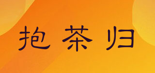 抱茶歸品牌logo