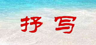 抒寫(xiě)品牌logo