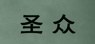 圣眾品牌logo