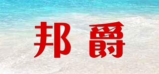 邦爵品牌logo
