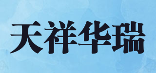 天祥華瑞品牌logo