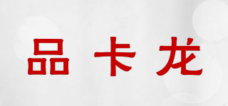 PINGKALONG/品卡龍品牌logo