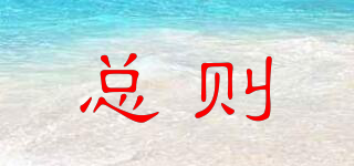 總則品牌logo