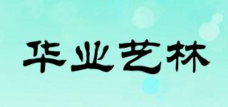 華業(yè)藝林品牌logo