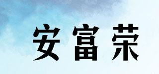 安富榮品牌logo