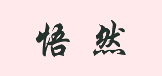 悟然品牌logo