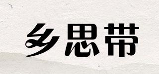 鄉(xiāng)思帶品牌logo