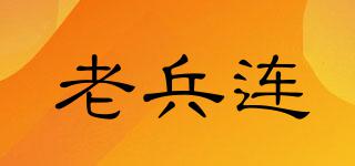 老兵連品牌logo