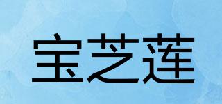 寶芝蓮品牌logo