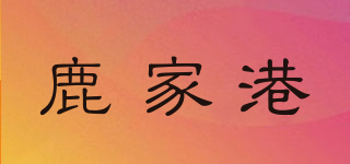 鹿家港品牌logo