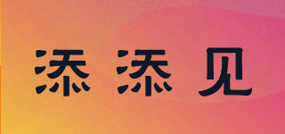 添添見品牌logo