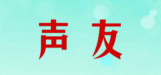Sound Friend/聲友品牌logo