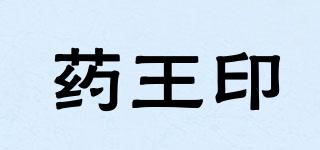 藥王印品牌logo