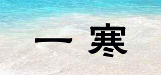 一寒品牌logo
