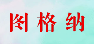 圖格納品牌logo
