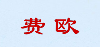 費(fèi)歐品牌logo