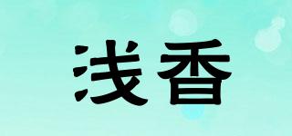 淺香品牌logo