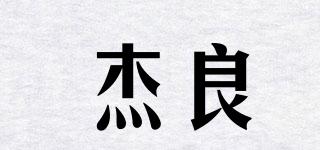 杰良品牌logo
