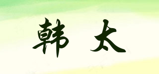 韓太品牌logo