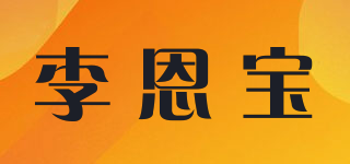 李恩寶品牌logo