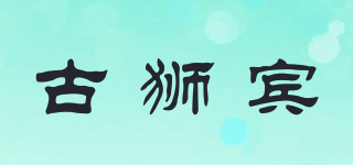 古獅賓品牌logo