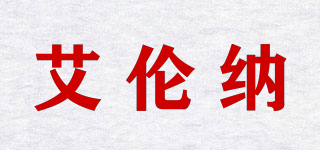 艾倫納品牌logo
