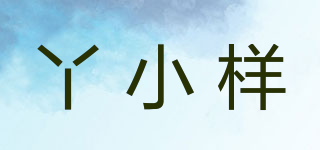 丫小樣品牌logo