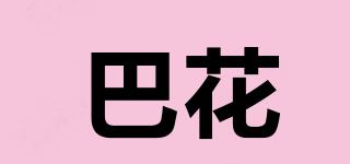 巴花品牌logo