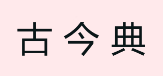 古今典品牌logo
