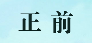正前品牌logo