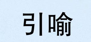 引喻品牌logo