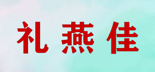 禮燕佳品牌logo