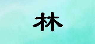 林品牌logo