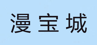 漫寶城品牌logo