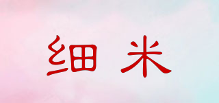細米品牌logo