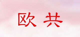 歐共品牌logo