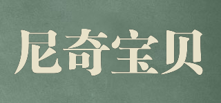 尼奇寶貝品牌logo