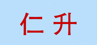 仁升品牌logo
