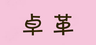 卓革品牌logo
