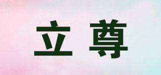 立尊品牌logo