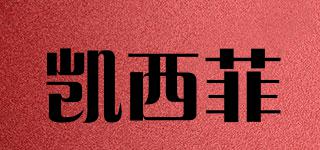 凱西菲品牌logo