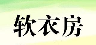 軟衣房品牌logo