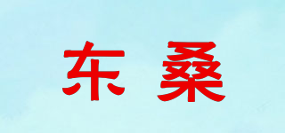 東桑品牌logo